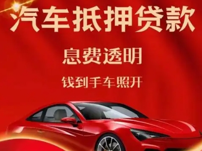 宁化良好口碑的汽车抵押贷款公司推荐