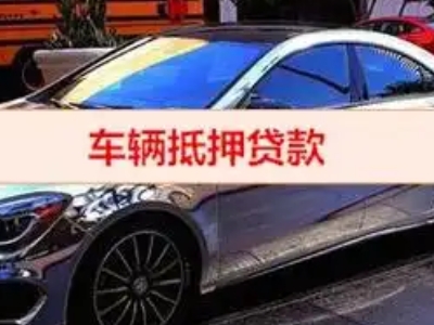 宁化汽车抵押借款的额度如何确定？