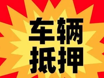 宁化汽车抵押贷款利息一般是多少？